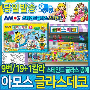 아모스 글라스데코 9번 19+1칼라 (700653)