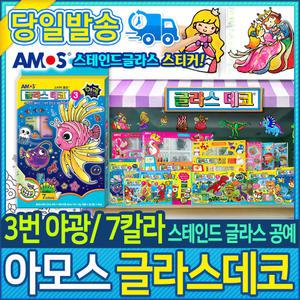 아모스 글라스데코 3번 야광 7칼라 (700035)