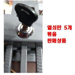 음식물 수거통 쓰레기통 장비키 열쇠만 5개 구성