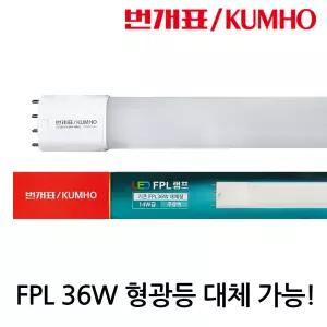 번개표 LED 형광등 FPL36W 형광등 대체용 14W급 전기료절감