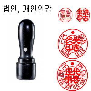 무료 흑인조 21mm 법인도장 인감도장 도장 법인인감