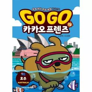 Go Go 카카오프렌즈 13 - 호주