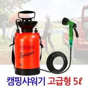 휴대용 캠핑 샤워기 고급형 5L/ 펌프 야외샤워기 이동식 간이샤워기 캠프샤워 야외용 캠핑용품