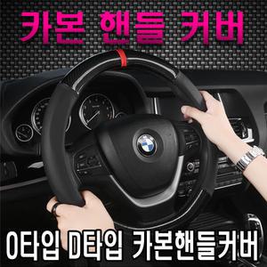 차량용 카본 핸들커버 원형 D컷 풀카본 세무 벨벳