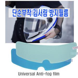 오토바이 헬멧 홈타입 김서림방지 필름 안티포그 사계절 발수 바이크 전동킥보드 자전거
