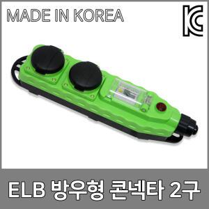 반야 ELB일자방우형 2구콘센트 BY48-1 누전차단기부착 고용량 콘센트 이동형 작업선 연장선 전선릴