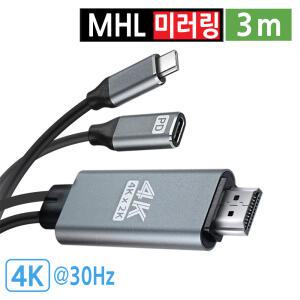 4K 30Hz MHL 케이블 스마트폰 미러링 C타입 to HDMI 고속충전 TV연결 3m