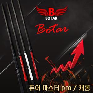 [코차]보타르/ 퓨어마스터pro 캐롬/국제규격 풀카본 통카본 당구큐대 개인큐 연장대포함