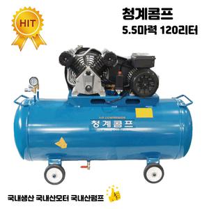 청계콤프 콤프레샤 /5.5마력120리터/청계콤프레샤/국산
