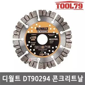 [디월트] DCG200용 125mm 다이아몬드 날 DT90294-QZ 홈파기용날 콘크리트
