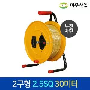 미주산업 전선릴 (누전차단) ES2530 2구 (2.5SQ 30M) 플러그분리형 콘센트 전선릴 연장선 케이블릴선 캠핑