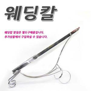 웨딩칼/웨딩칼/행사용칼/케익커팅칼/떡케익칼/대형칼