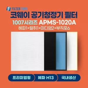 [필터탑스][호환] 프리미엄 코웨이 공기청정기 필터 APMS-1020A 1년관리세트