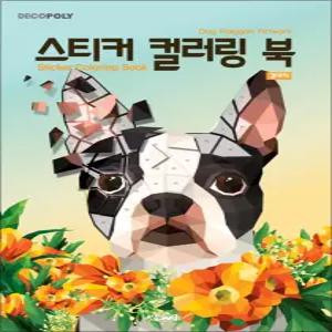 [카드10%] 스티커 컬러링북 - 강아지 : 데코폴리 스티커북