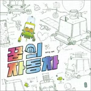 [카드10%] 꿈의 자동차 - 허아성 유아 아기 그림 책