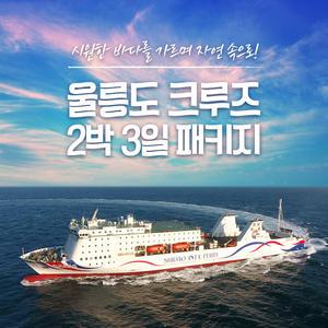 울릉도 크루즈 패키지 여행 2박3일