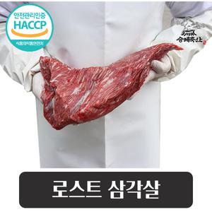 [승혜축산] 한우 삼각살 1kg 로스트용 덩어리세절 캠핑용