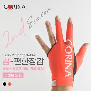 [단일]고리나장갑 참편한 여성용장갑 / 당구장갑 여자장갑