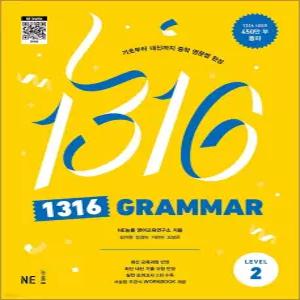 [카드10%] 1316 그래머 레벨2 - 팬클럽 문법 Grammar Level 2 (중학 중등 영어 영문법)
