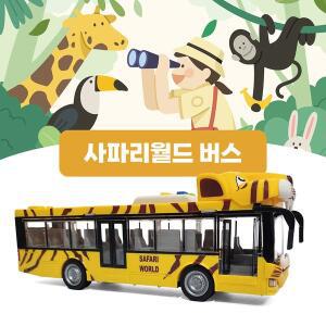 [기타][아이프렌즈] 사파리월드 버스 / 문이 열리고 빛과 소리가 나는 동물버스