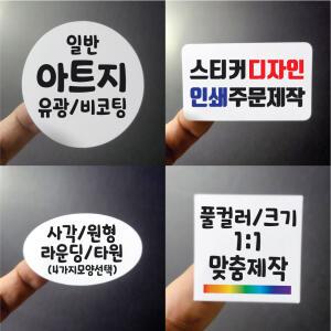 스티커 제작 아트지 유광코팅 비코팅 사각 라운딩 원형 디자인 인쇄 500매 1000매 라벨 주문제작 업체