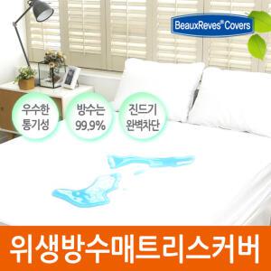 공기는 통하고 방수는기본 매트리스속커버-5면방수밴드형/지퍼형