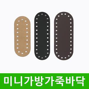 미니 가죽바닥 핸드폰가방 가방부자재 뜨개질