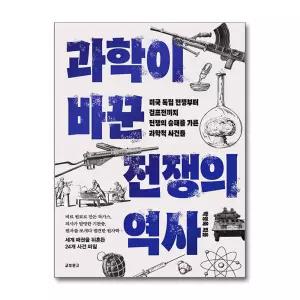 [무.배] 과학이 바꾼 전쟁의 역사