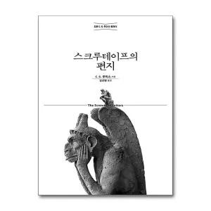 [무.배] 스크루테이프의 편지