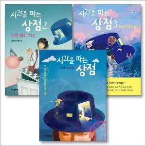 [카드10%] 시간을 파는 상점 책 1 2 3 권 세트 (전3권)