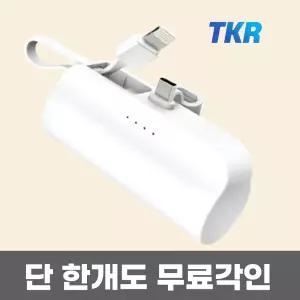 [TKR] 도킹형 2WAY 미니 보조배터리 C젠더 8핀케이블 C to 8 5000mAh (무료각인)