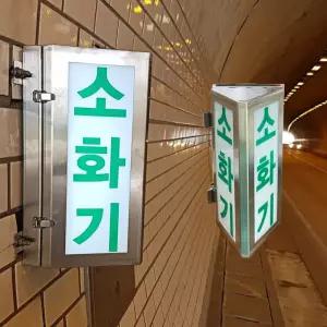 LED 터널 유도등 터널용 소화기 유도등 터널 소화기 위치표시등