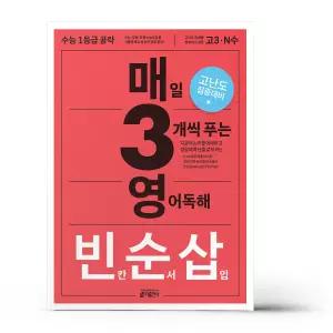 [카드10%+선물] 매3영 빈순삽 - 매일 3개씩 푸는 영어독해 빈칸/순서/삽입 (2026년용)