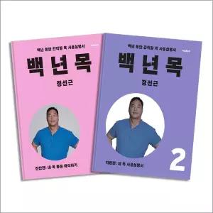 [카드10%] 백년 목 진단편 + 치료편 세트 (전2권)