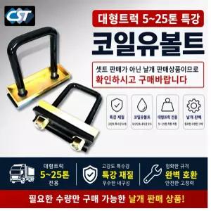 대성부품 CST 코일 유볼트 U볼트 화물차 대형트럭 적재함 부착바 특강 유볼트 상판 하판 중판 메가 트라고 프리마 5톤 25톤 카고 특장차 창성 특강볼트 적재함바닥 고정용 U보도 코일볼트 화물차부품 트럭부품 카고