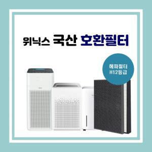 위닉스공기청정기 AGX660W-WO 국산 호환필터 AGX660WWO필터 위닉스필터 위닉스호환필터 공기청정기필터