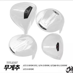 [타이틀리스트] GT2 드라이버 우드 무게추 GT4 GT280 호환 GT3 드라이버 무게추