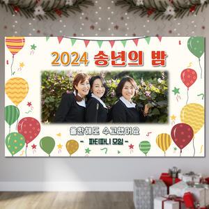연말 송년회 신년회 모임 현수막 hskb_14_P 문구형 포토형 중 선택