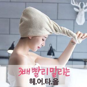 여성 빠른 물기 흡수 건조 고정 헤어 타올 3개 세트