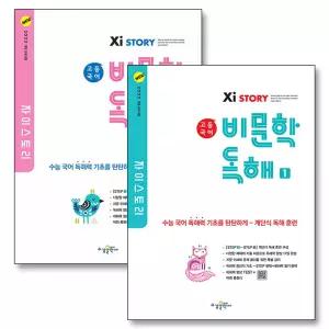 [카드10%] Xistory 자이스토리 고등 국어 비문학 독해 1 2 세트 (전2권) (2025) : 2022 개정 교육과정