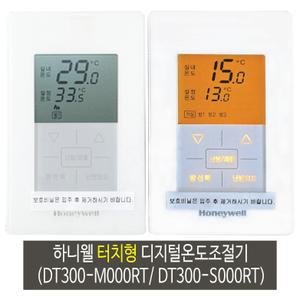 하니웰온도조절기(터치형) DT300-M000RT(2선 거실용) / DT300-S000RT(2선 방용)