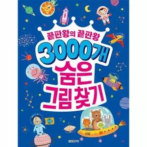 [웅진북센]3000개 숨은그림찾기  끝판왕의 끝판왕