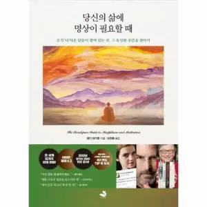 [웅진북센]당신의 삶에 명상이 필요할 때  오직 나다운 답들이 쌓여 있는 곳 그 유일한 공간을 찾아서
