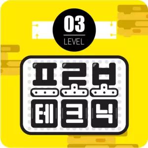 프로보 테크닉 레벨 3단계