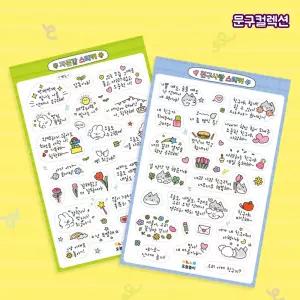 자존감 친구사랑 스티커 학교폭력예방 문구스티커 다꾸 다이어리 꾸미기 이모티콘 팬시 레터링 문구