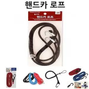 철고리핸드카트로프_1.8m 2개/짐끈/구루마/물건/고정끈/고정/고정줄/짐고정끈/짐고정/짐고정용/짐고정줄