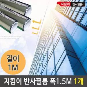 반사 필름 폭 1.5M 사생활 보호 썬팅 시트지 1M 1개/유리창/썬팅지/창문/무점착/단열/선팅지/자외선/차단