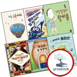 거짓말쟁이 왕바름 + 완벽한 계획에 필요한 빈칸 + 나는 그릇이에요 + 병정개미 보보와 알개미 차차 + 외고산 옹기장이 + 깜빡깜빡 챔피언 (전6권) 세트