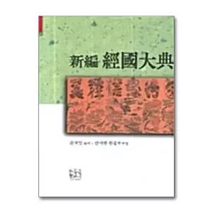 [무.배] 신편 경국대전