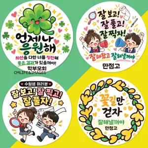 수능 시험 응원 스티커 주문 제작 12입 18매입 원형 사각/합격 학교 수험생